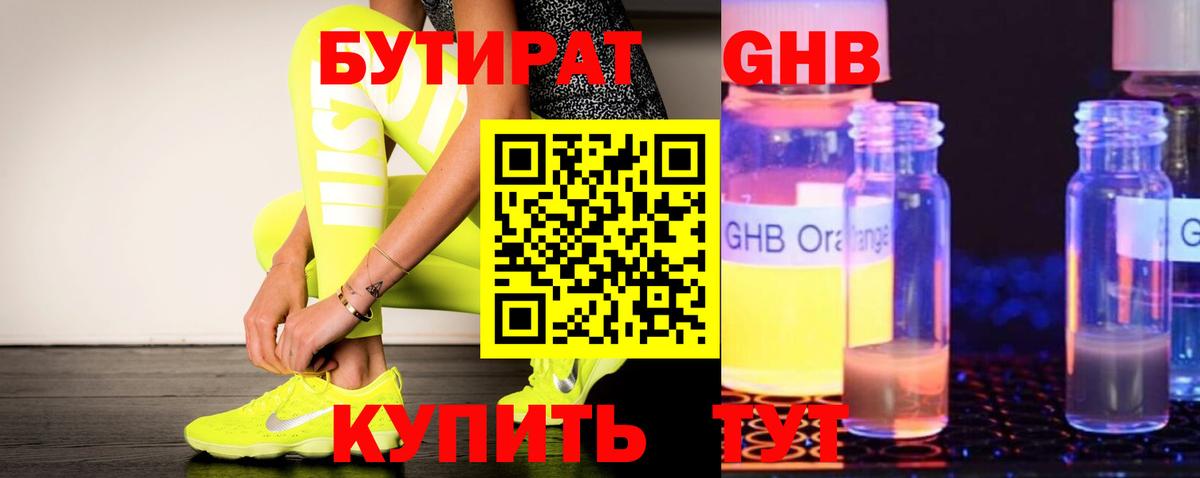 БУТИРАТ жидкий экстази Пенза
